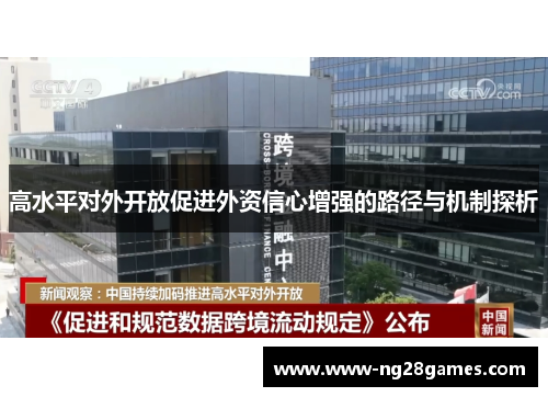 高水平对外开放促进外资信心增强的路径与机制探析