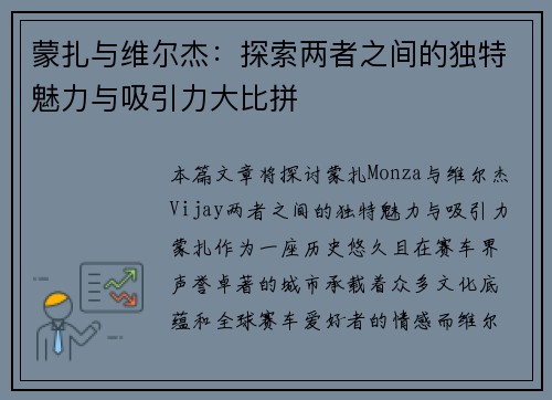 蒙扎与维尔杰：探索两者之间的独特魅力与吸引力大比拼