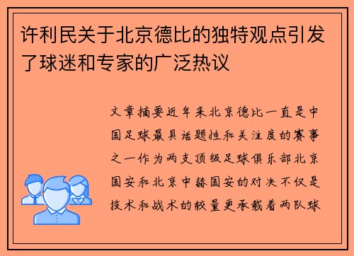 许利民关于北京德比的独特观点引发了球迷和专家的广泛热议