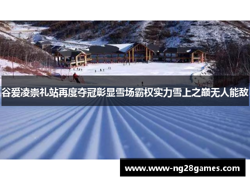 谷爱凌崇礼站再度夺冠彰显雪场霸权实力雪上之巅无人能敌 谷爱凌崇礼站再度夺冠彰显雪场霸权实力雪上之巅无人能敌
