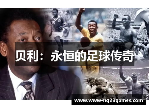 贝利：永恒的足球传奇