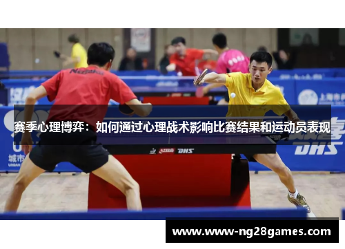 赛季心理博弈：如何通过心理战术影响比赛结果和运动员表现