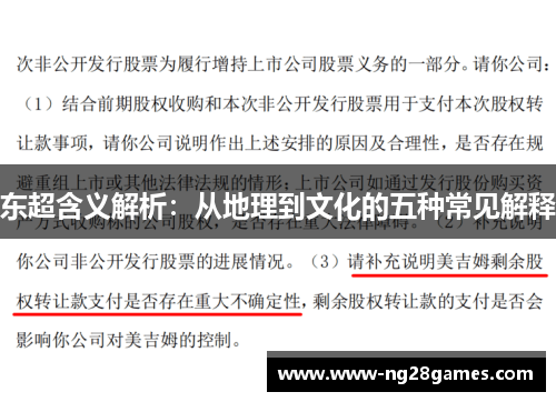 东超含义解析：从地理到文化的五种常见解释