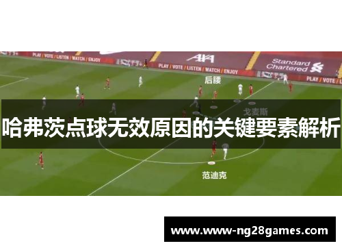 哈弗茨点球无效原因的关键要素解析