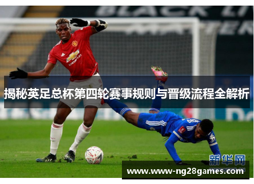 揭秘英足总杯第四轮赛事规则与晋级流程全解析
