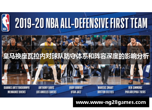 皇马换座瓦拉内对球队防守体系和阵容深度的影响分析