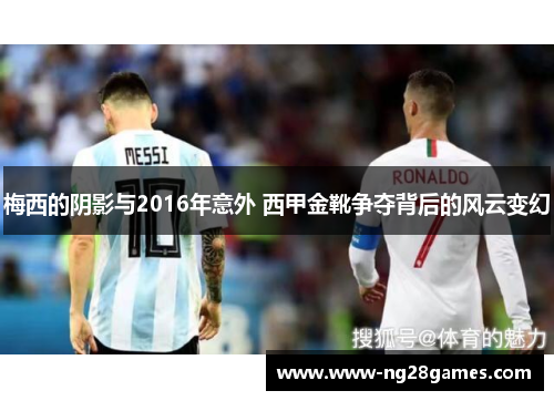 梅西的阴影与2016年意外 西甲金靴争夺背后的风云变幻