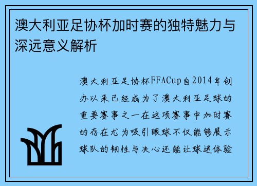 澳大利亚足协杯加时赛的独特魅力与深远意义解析 澳大利亚足协杯加时赛的独特魅力与深远意义解析
