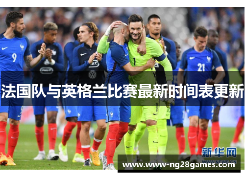 法国队与英格兰比赛最新时间表更新