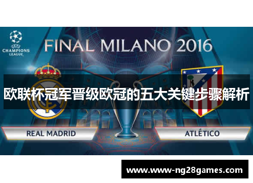 欧联杯冠军晋级欧冠的五大关键步骤解析 欧联杯冠军晋级欧冠的五大关键步骤解析