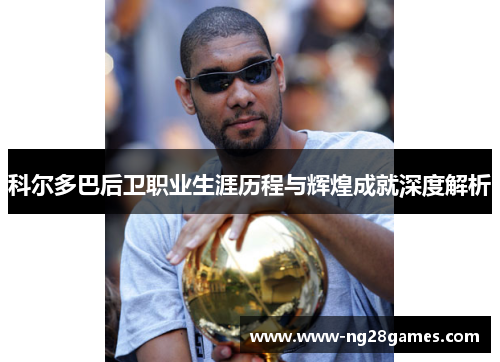 科尔多巴后卫职业生涯历程与辉煌成就深度解析