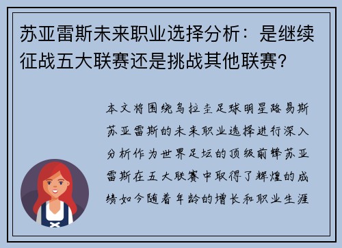 苏亚雷斯未来职业选择分析：是继续征战五大联赛还是挑战其他联赛？