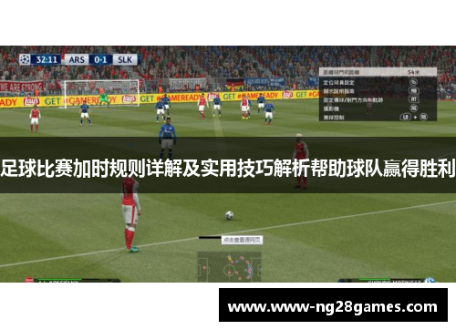足球比赛加时规则详解及实用技巧解析帮助球队赢得胜利