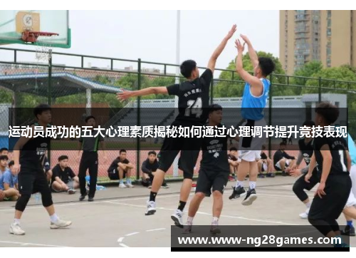 运动员成功的五大心理素质揭秘如何通过心理调节提升竞技表现