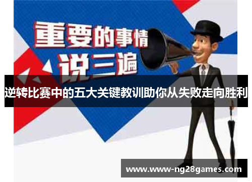 逆转比赛中的五大关键教训助你从失败走向胜利 逆转比赛中的五大关键教训助你从失败走向胜利