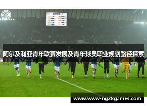 阿尔及利亚青年联赛发展及青年球员职业规划路径探索