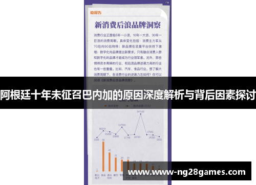 阿根廷十年未征召巴内加的原因深度解析与背后因素探讨