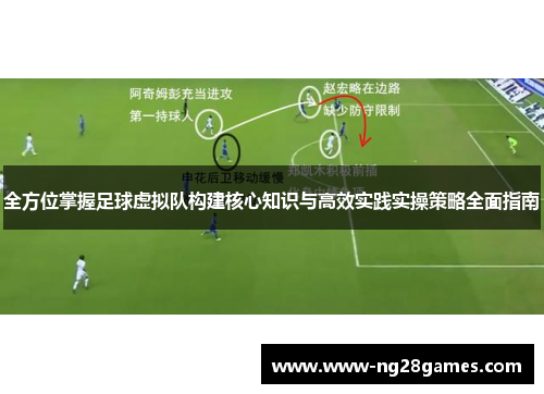 全方位掌握足球虚拟队构建核心知识与高效实践实操策略全面指南