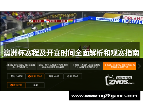 澳洲杯赛程及开赛时间全面解析和观赛指南