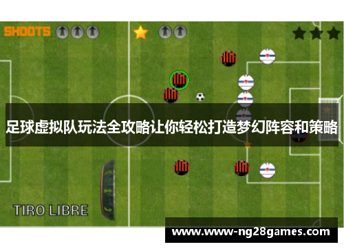 足球虚拟队玩法全攻略让你轻松打造梦幻阵容和策略