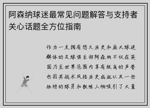 阿森纳球迷最常见问题解答与支持者关心话题全方位指南