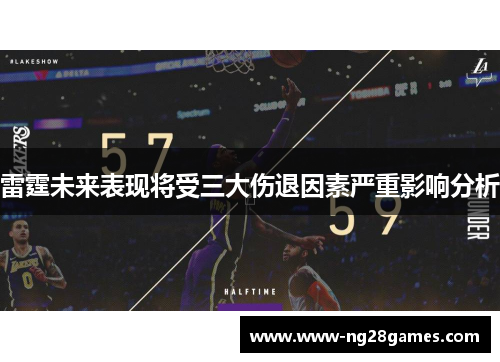 雷霆未来表现将受三大伤退因素严重影响分析