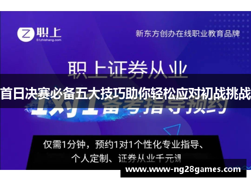 首日决赛必备五大技巧助你轻松应对初战挑战