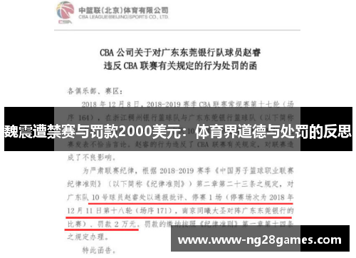 魏震遭禁赛与罚款2000美元:体育界道德与处罚的反思 魏震遭禁赛与罚款2000美元:体育界道德与处罚的反思