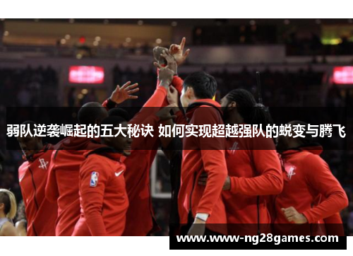 弱队逆袭崛起的五大秘诀 如何实现超越强队的蜕变与腾飞