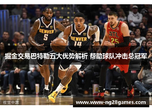 掘金交易巴特勒五大优势解析 帮助球队冲击总冠军