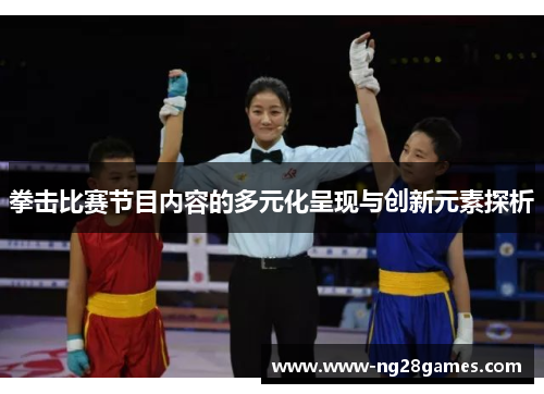 拳击比赛节目内容的多元化呈现与创新元素探析