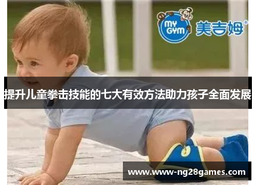 提升儿童拳击技能的七大有效方法助力孩子全面发展