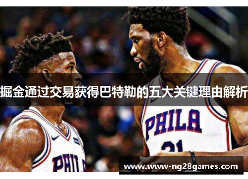 掘金通过交易获得巴特勒的五大关键理由解析