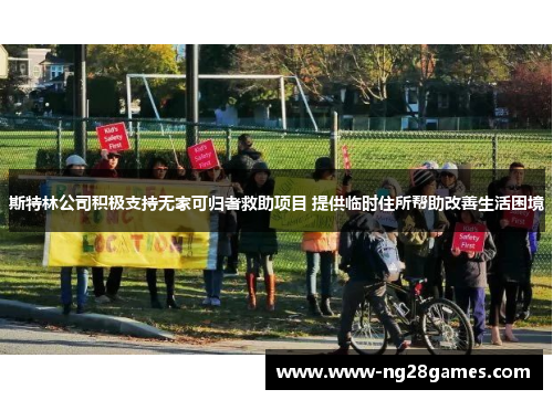 斯特林公司积极支持无家可归者救助项目 提供临时住所帮助改善生活困境