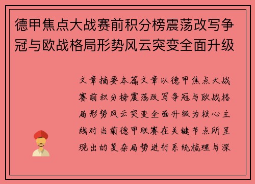 德甲焦点大战赛前积分榜震荡改写争冠与欧战格局形势风云突变全面升级