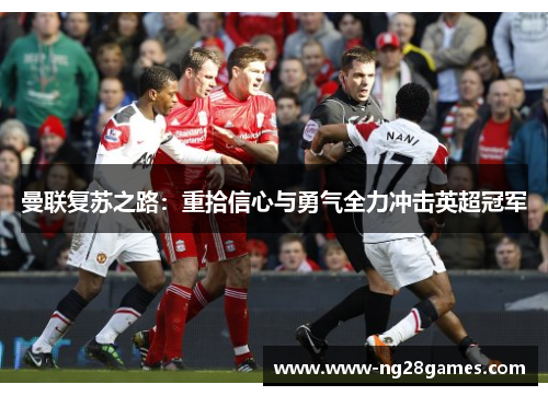 曼联复苏之路：重拾信心与勇气全力冲击英超冠军