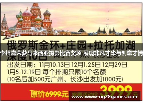 李梓嘉荣获马来西亚摄影比赛奖项 展现非凡才华与创意才情 李梓嘉荣获马来西亚摄影比赛奖项 展现非凡才华与创意才情