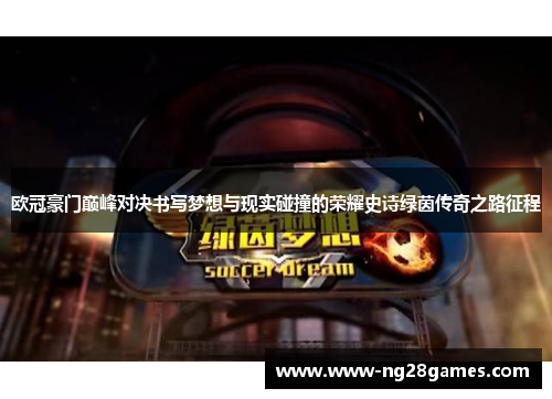 欧冠豪门巅峰对决书写梦想与现实碰撞的荣耀史诗绿茵传奇之路征程