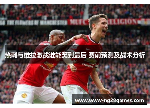 热刺与维拉激战谁能笑到最后 赛前预测及战术分析