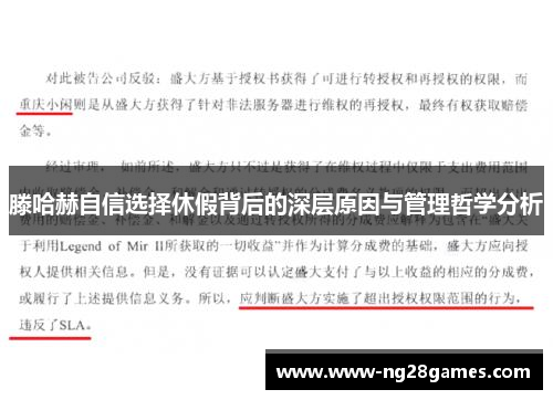 滕哈赫自信选择休假背后的深层原因与管理哲学分析