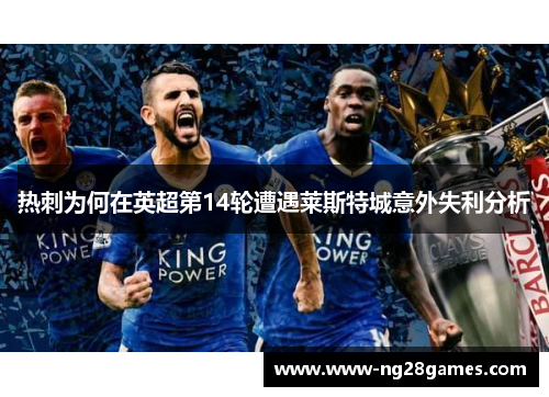 热刺为何在英超第14轮遭遇莱斯特城意外失利分析