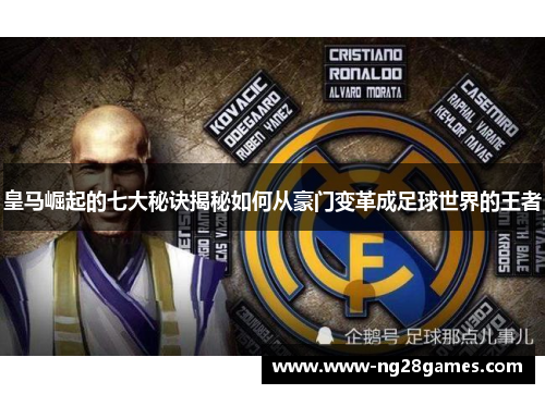 皇马崛起的七大秘诀揭秘如何从豪门变革成足球世界的王者