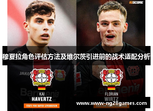穆夏拉角色评估方法及维尔茨引进前的战术适配分析 穆夏拉角色评估方法及维尔茨引进前的战术适配分析