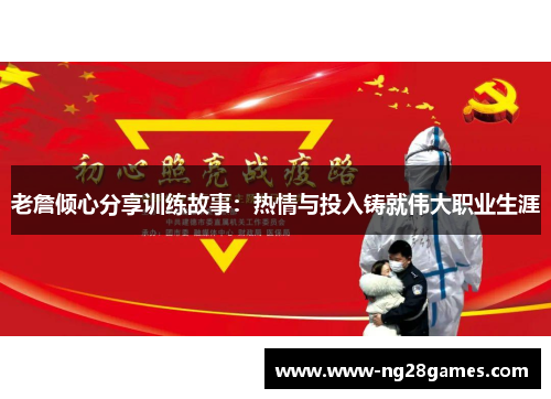 老詹倾心分享训练故事：热情与投入铸就伟大职业生涯