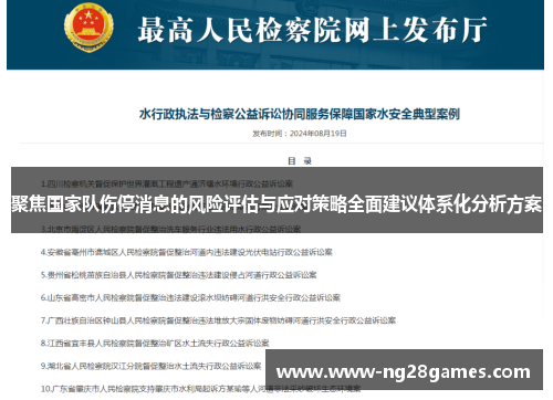 聚焦国家队伤停消息的风险评估与应对策略全面建议体系化分析方案