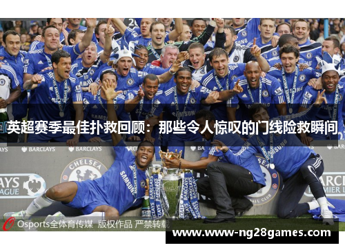 英超赛季最佳扑救回顾:那些令人惊叹的门线险救瞬间 英超赛季最佳扑救回顾:那些令人惊叹的门线险救瞬间