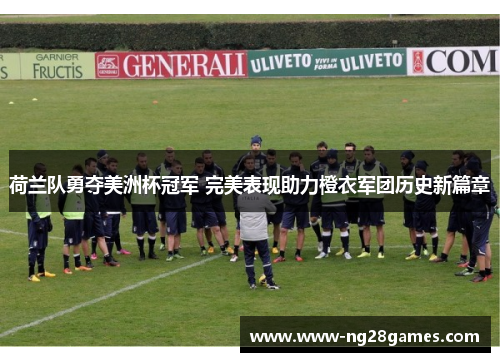 荷兰队勇夺美洲杯冠军 完美表现助力橙衣军团历史新篇章