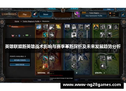 英雄联盟新英雄战术影响与赛季革新探析及未来发展趋势分析 英雄联盟新英雄战术影响与赛季革新探析及未来发展趋势分析