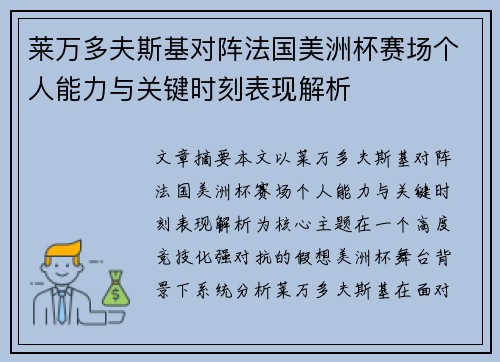 莱万多夫斯基对阵法国美洲杯赛场个人能力与关键时刻表现解析 莱万多夫斯基对阵法国美洲杯赛场个人能力与关键时刻表现解析