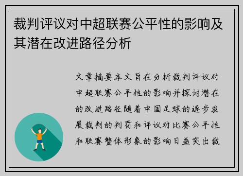 裁判评议对中超联赛公平性的影响及其潜在改进路径分析 裁判评议对中超联赛公平性的影响及其潜在改进路径分析